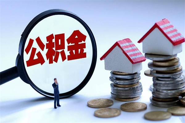 延边取住房公积金（取住房公积金流程）